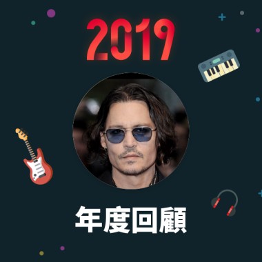 2019 年度歌單