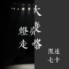 搖擺起來