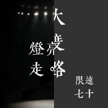搖擺起來