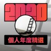 2020 專屬年度回顧 | StreetVoice 街聲