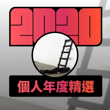 2020 專屬年度回顧 | StreetVoice 街聲