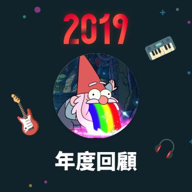 2019 年度歌單
