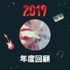 2019 年度歌單
