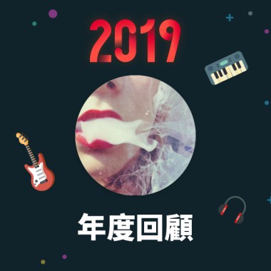 2019 年度歌單