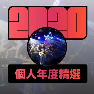 2020 專屬年度回顧 | StreetVoice 街聲