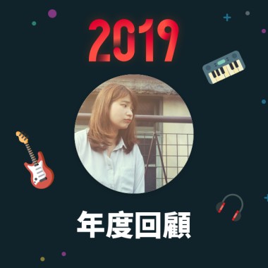 2019 年度歌單