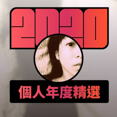 2020 專屬年度回顧 | StreetVoice 街聲
