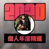 2020 專屬年度回顧 | StreetVoice 街聲