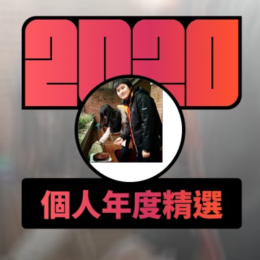 2020 專屬年度回顧 | StreetVoice 街聲