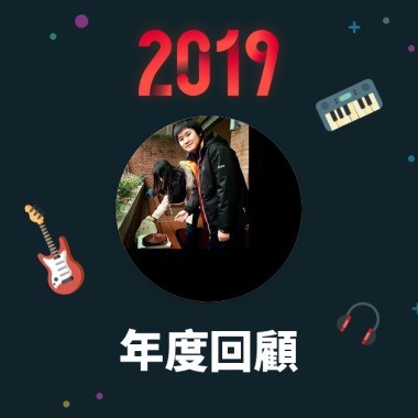 2019 年度歌單