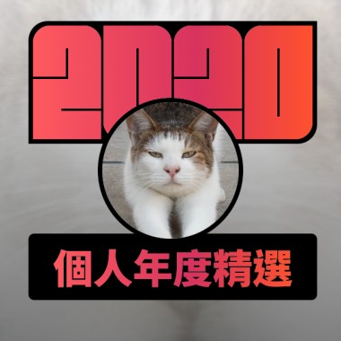 2020 專屬年度回顧 | StreetVoice 街聲