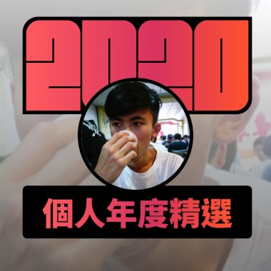 2020 專屬年度回顧 | StreetVoice 街聲