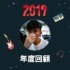 2019 年度歌單