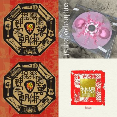 神棍樂團