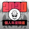 2020 專屬年度回顧 | StreetVoice 街聲