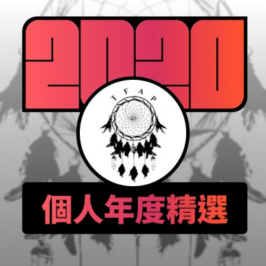 2020 專屬年度回顧 | StreetVoice 街聲