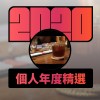 2020 專屬年度回顧 | StreetVoice 街聲