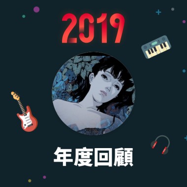 2019 年度歌單