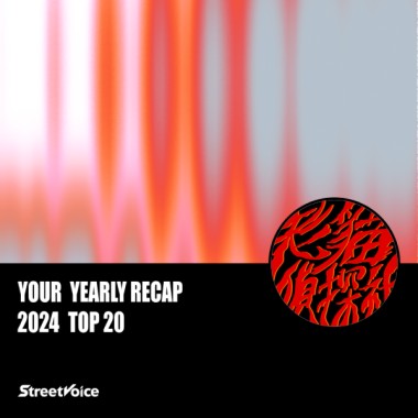 2024 個人年度精選