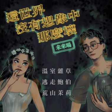 【?這世界沒有想像中那麼壞?】未來廣播電台?