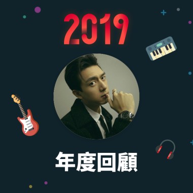 2019 年度歌單
