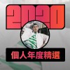 2020 專屬年度回顧 | StreetVoice 街聲