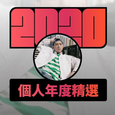 2020 專屬年度回顧 | StreetVoice 街聲