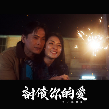 男子漢的情人節歌單