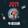 2019 年度歌單