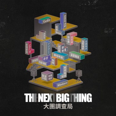 The Next Big Thing 大團調查局 精選歌單