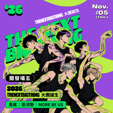 2026 The Next Big Thing 大團誕生（開發場 5）