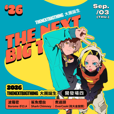2026 The Next Big Thing 大團誕生（開發場 4）