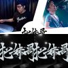 The Next Big Thing 2017 【開發場三】