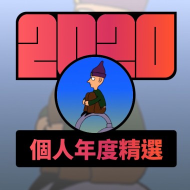 2020 專屬年度回顧 | StreetVoice 街聲