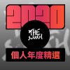 2020 專屬年度回顧 | StreetVoice 街聲
