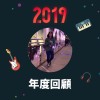 2019 年度歌單