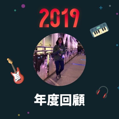 2019 年度歌單