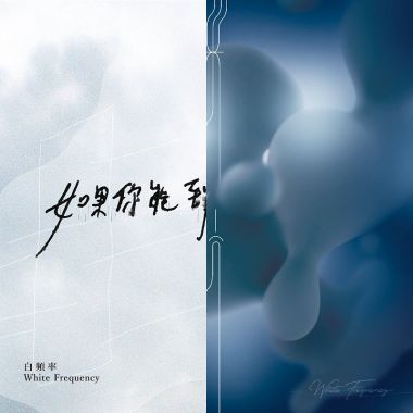 白頻率