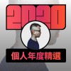2020 專屬年度回顧 | StreetVoice 街聲