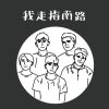 别跟他说话