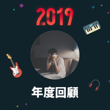 2019 年度歌單