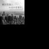 聽說有個人在紐約等我