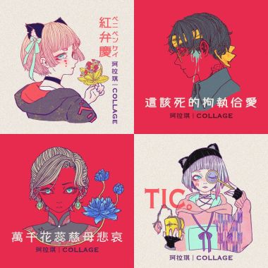珂拉琪collage