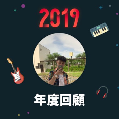 2019 年度歌單