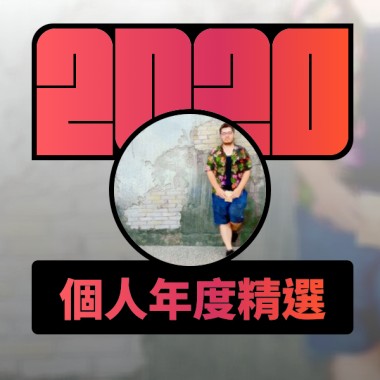 2020 專屬年度回顧 | StreetVoice 街聲