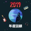 2019 年度歌單