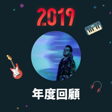 2019 年度歌單