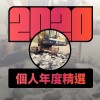 2020 專屬年度回顧 | StreetVoice 街聲