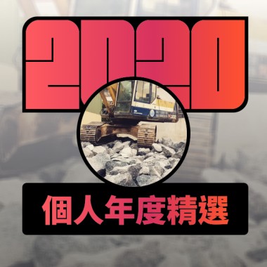 2020 專屬年度回顧 | StreetVoice 街聲