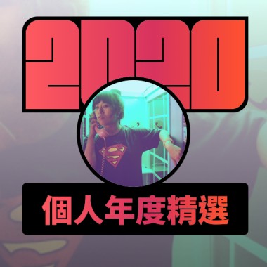 2020 專屬年度回顧 | StreetVoice 街聲